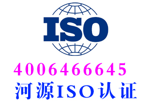 河源ISO9001质量管理体系认证