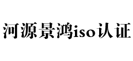 广东河源iso认证