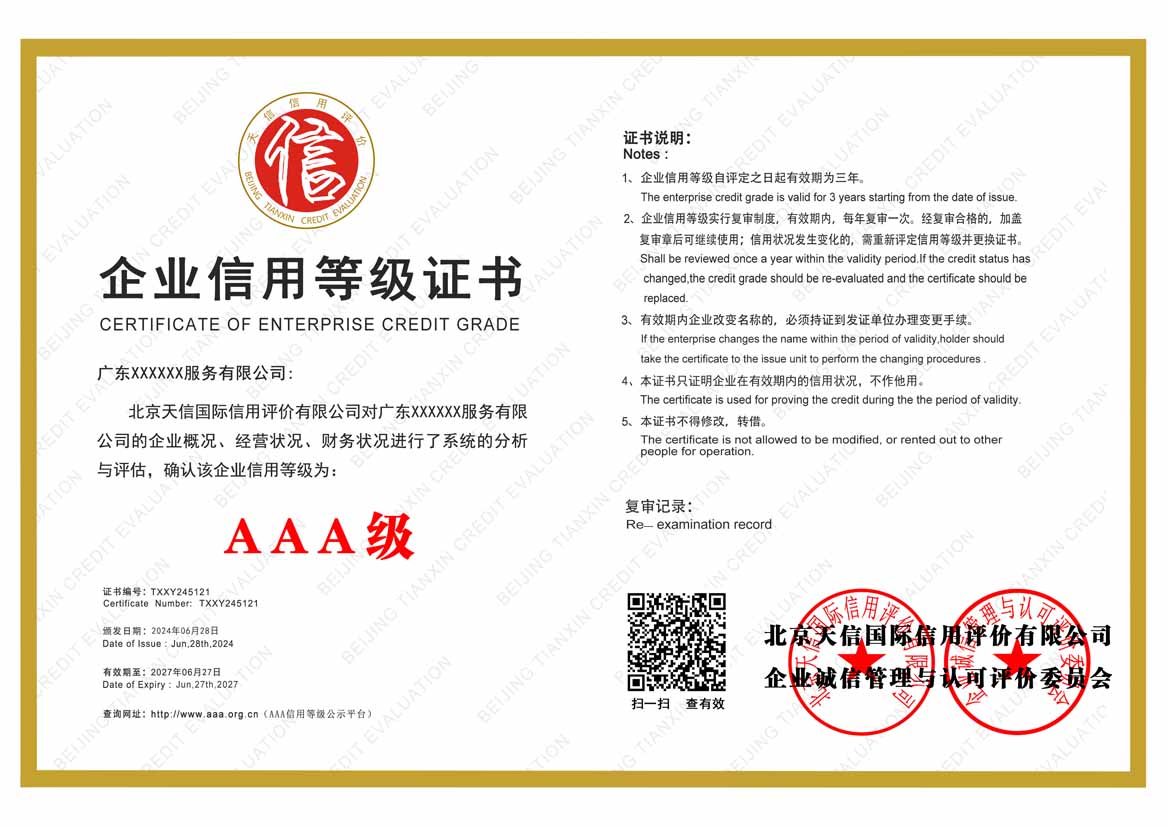 河源AAA企业信用等级